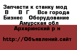 Запчасти к станку мод.16В20, 1В62Г. - Все города Бизнес » Оборудование   . Амурская обл.,Архаринский р-н